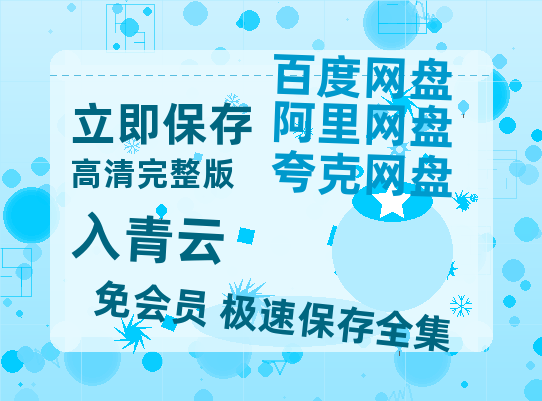 夸克网盘《入青云》百度云[1080p高清电影中字]百度网盘-热文榜资源