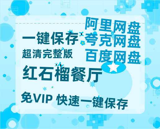 夸克网盘《红石榴餐厅》百度云网盘 阿里云网盘 夸克网盘 [BD720HD1280超高清]蓝光资源【1080p高清】-热文榜资源