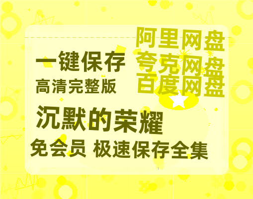 夸克网盘《沉默的荣耀》百度云网盘 阿里云网盘 夸克网盘 资源【1280P超高清阿里云盘】阿里云盘【1080p高清】-热文榜资源