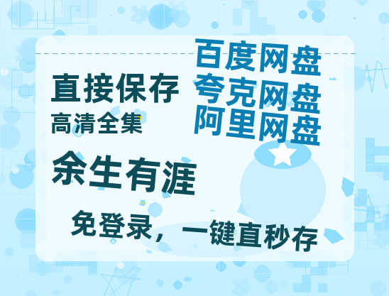 夸克网盘《余生有涯》在线看（BD1080P/泄露-MKV泄露版）百度网盘超清资源-热文榜资源