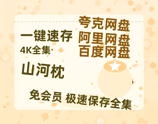 夸克网盘《山河枕》百度云网盘 阿里云网盘 夸克网盘 /夸克网盘HD1080P高清资源免费-热文榜资源