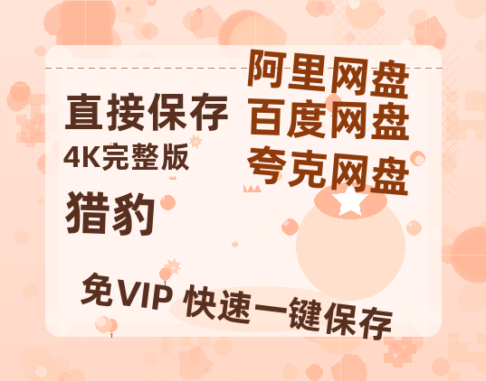 夸克网盘《猎豹》百度云网盘 阿里云网盘 夸克网盘 免费链接【HD720P/泄露-MP4】夸克网盘-热文榜资源