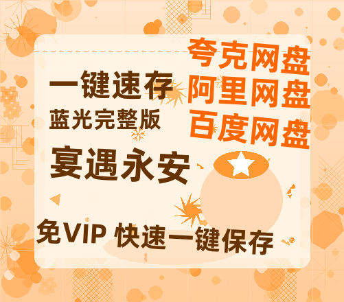 夸克网盘《宴遇永安》阿里云盘非会员免费在线观看【1280P-高清】-热文榜资源