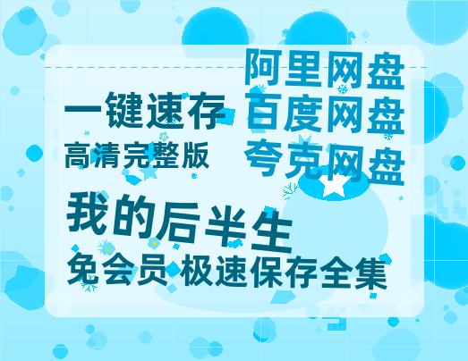 夸克网盘《我的后半生》百度云【1080p网盘免费资源分享】-热文榜资源