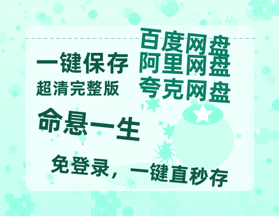 夸克网盘《命悬一生》百度云网盘 阿里云网盘 夸克网盘 资源[HD-MP4][阿里云盘][高清]-热文榜资源