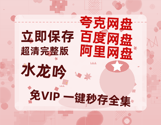 夸克网盘《水龙吟》百度云网盘 阿里云网盘 夸克网盘 资源【1280P高清】阿里云盘链接-热文榜资源