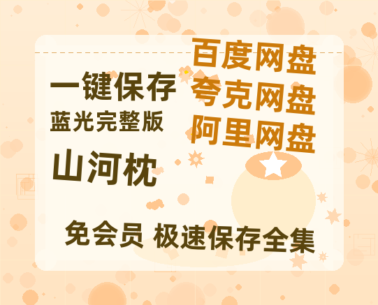 夸克网盘《山河枕》百度云网盘 阿里云网盘 夸克网盘 迅雷夸克网盘资源免费高清-热文榜资源