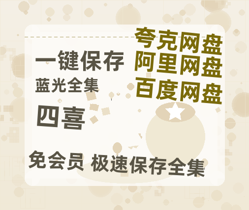 夸克网盘《四喜》在线观看【1280p高清阿里云盘】-热文榜资源