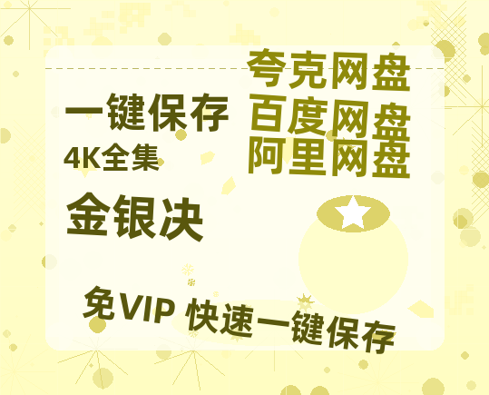 夸克网盘《金银决》迅雷BT资源种子[HD-1280P超清]百度云资源-热文榜资源