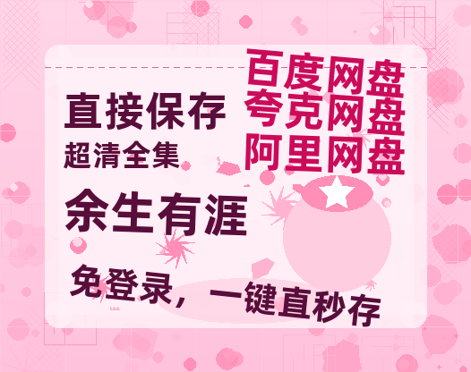 夸克网盘《余生有涯》百度云[1080p高清电影中字]百度网盘【HD1280P-MKV国语中字】-热文榜资源