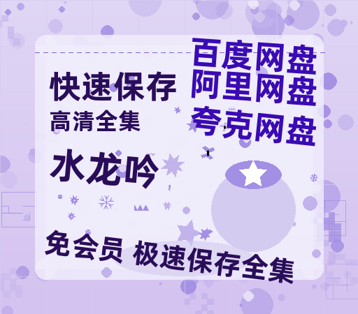 夸克网盘《水龙吟》在线观看免费完整高清版百度云资源(手机版)【BD1280P/泄露-MP4】-热文榜资源