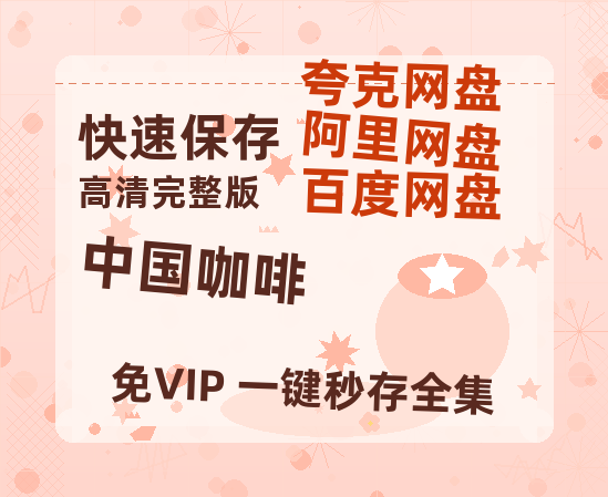 夸克网盘《中国咖啡 》百度云在线免费观看【1080P】蓝光超清-热文榜资源