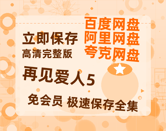 夸克网盘《再见爱人5》百度云网盘 阿里云网盘 夸克网盘 【1080P高清版】资源-热文榜资源