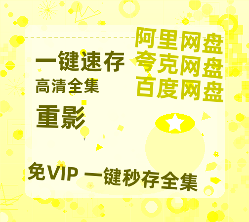 夸克网盘《重影》百度云在线高清观看(高清版)【1080P清晰】【BD1080P国语中字】-热文榜资源