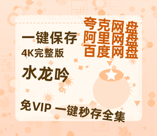 夸克网盘《水龙吟》资源【HD1080P原声版/泄露-MP4原声版】高清百度云网盘 阿里云网盘 夸克网盘【1080P高清-MP4-泄露】-热文榜资源