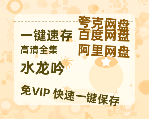 夸克网盘《水龙吟》[HD1080p高清中字]百度云网盘 阿里云网盘 夸克网盘 免费资源分享【高清1080P】-热文榜资源