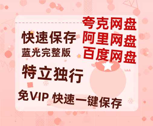 夸克网盘《特立独行》百度云资源高清「BD720p1080pMp4」网盘-热文榜资源