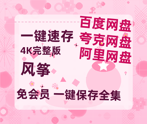 夸克网盘《风筝》百度云网盘 阿里云网盘 夸克网盘 资源「BD1080P/夸克网盘-MKV高清」迅雷-热文榜资源