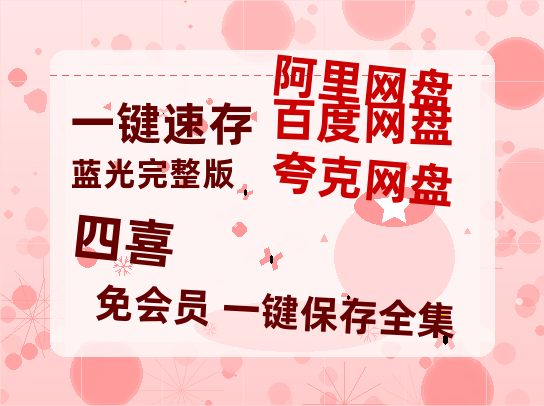 夸克网盘《四喜》百度云网盘 阿里云网盘 夸克网盘 资源迅雷BT资源[MP4]高清[HD1280p]夸克网盘-热文榜资源