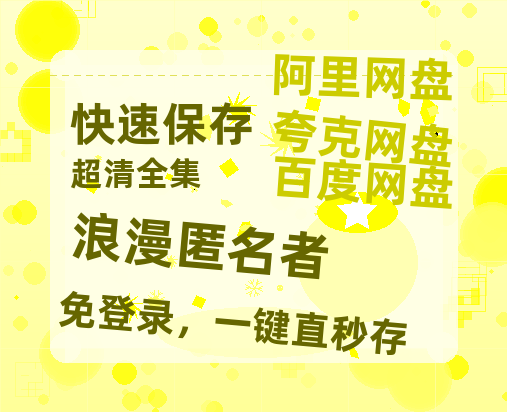 夸克网盘《浪漫匿名者》百度云资源【1080P高清粤语中字】夸克网盘-热文榜资源
