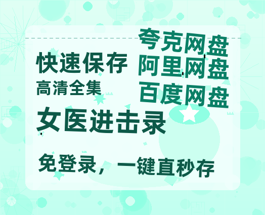 夸克网盘《女医进击录》百度云资源「HD1080p1280pMP4」云网盘链接-热文榜资源