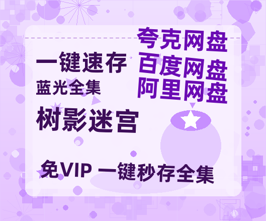 夸克网盘《树影迷宫》百度云【1080p网盘免费资源分享】【高清1080P】-热文榜资源