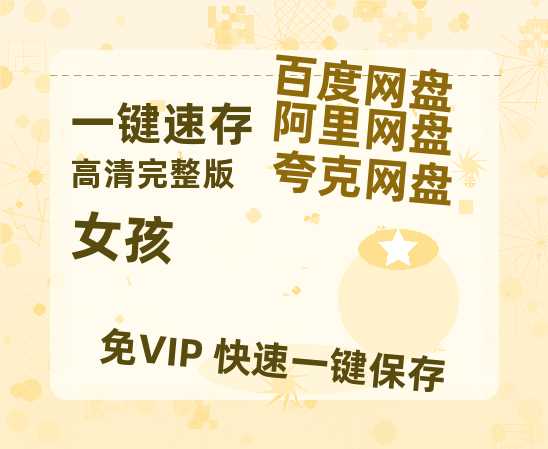 夸克网盘《女孩》百度云网盘 阿里云网盘 夸克网盘 资源【HD1080P】资源-热文榜资源