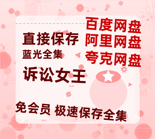 夸克网盘《诉讼女王》百度云网盘 阿里云网盘 夸克网盘 资源(完整观看版)在线(手机版)已更免费-热文榜资源
