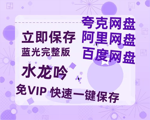 夸克网盘《水龙吟》百度云网盘 阿里云网盘 夸克网盘 资源（HD1280P泄露-MP4）-热文榜资源