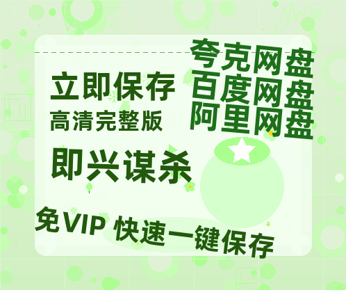 夸克网盘《即兴谋杀》在线观看【免费阿里云盘蓝光1280p百度云】网盘资源-热文榜资源