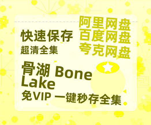 夸克网盘《骨湖 Bone Lake》百度云网盘 阿里云网盘 夸克网盘 [1080p高清资源MP4]迅雷-热文榜资源