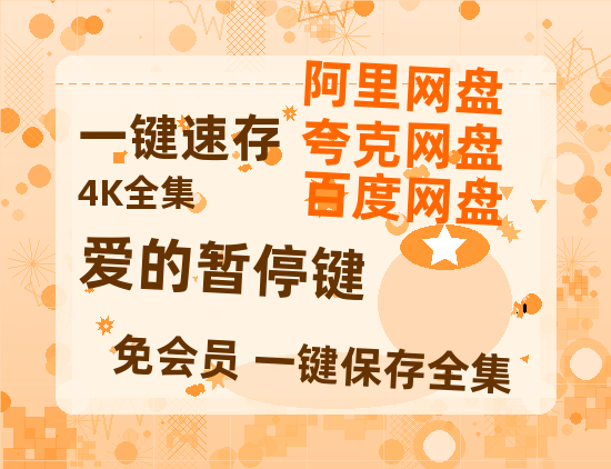 夸克网盘《爱的暂停键》百度云网盘 阿里云网盘 夸克网盘 资源【1280P超高清阿里云盘】阿里云盘-热文榜资源