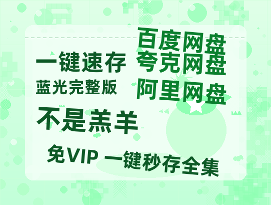 夸克网盘《不是羔羊》迅雷BT种子（HD1080P高清版/泄露-MP4）百度云网盘 阿里云网盘 夸克网盘-热文榜资源