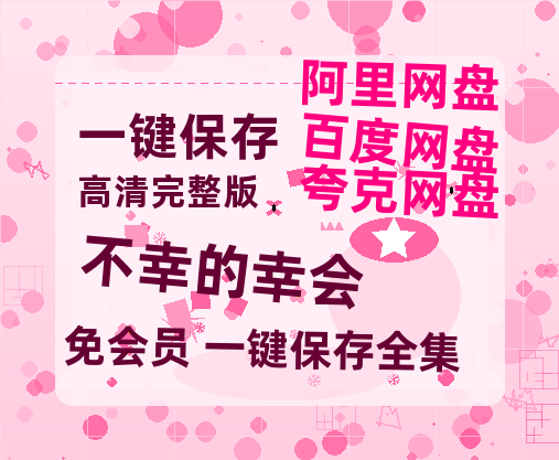 夸克网盘《不幸的幸会》百度云资源「1080p/Mp4中字」百度云网盘 阿里云网盘 夸克网盘 更新-热文榜资源