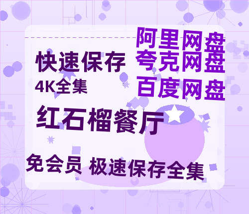 夸克网盘《红石榴餐厅》百度云网盘 阿里云网盘 夸克网盘 [HD1080p]免费资源分享-热文榜资源