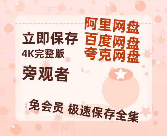 夸克网盘《旁观者》百度云网盘 阿里云网盘 夸克网盘 迅雷BT资源[MP4]资源[1080P]-热文榜资源