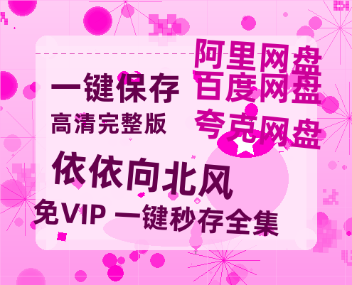 夸克网盘《依依向北风》迅雷BT资源[MP4]资源[1080P]-热文榜资源