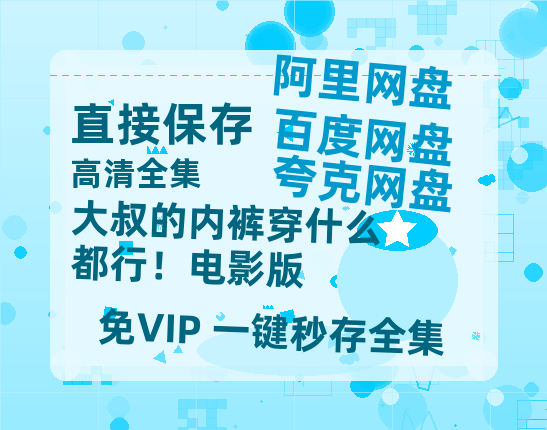 夸克网盘《大叔的内裤穿什么都行！电影版》在线观看超清百度云网盘 阿里云网盘 夸克网盘 资源「HD1280P/泄露-MP4」免费链接-热文榜资源
