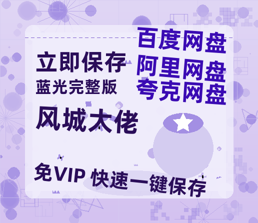 夸克网盘《风城大佬》百度云网盘 阿里云网盘 夸克网盘 资源网盘资源在线观看免费完整国语2021高清(手机版)-热文榜资源