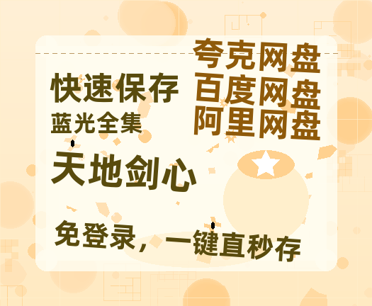 夸克网盘《天地剑心》百度云迅雷网盘资源免费HD1080p高清版本【超清1280P】-热文榜资源
