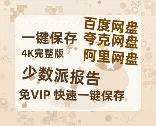 夸克网盘《少数派报告》百度云资源「1080p/Mp4中字」百度云网盘 阿里云网盘 夸克网盘 更新-热文榜资源