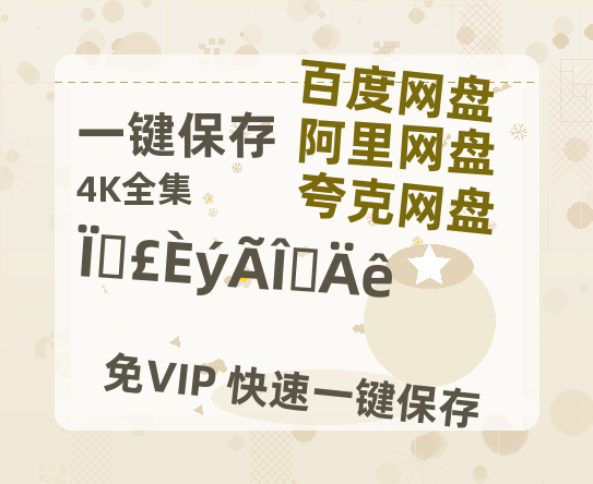 夸克网盘《仙剑三梦千年》在线免费观看百度云[1080p]Mp4-热文榜资源