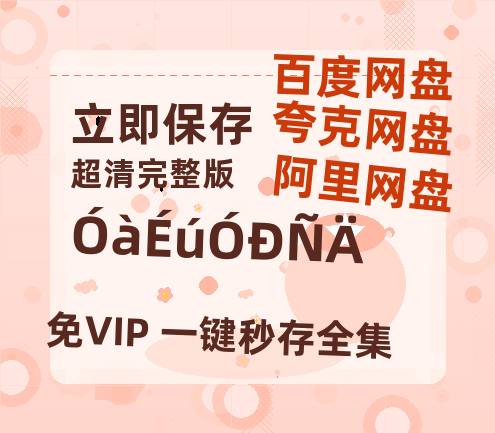 夸克网盘《余生有涯》百度云网盘 阿里云网盘 夸克网盘 迅雷BT资源链接高清[bd720P]-热文榜资源