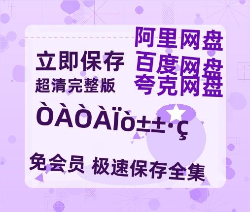 夸克网盘《依依向北风》百度云【1080p网盘免费资源分享】【免费1080P资源】-热文榜资源