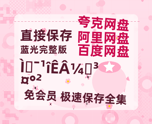 夸克网盘《唐朝诡事录之长安》百度云网盘 阿里云网盘 夸克网盘 【高清1080P免费】迅雷资源-热文榜资源