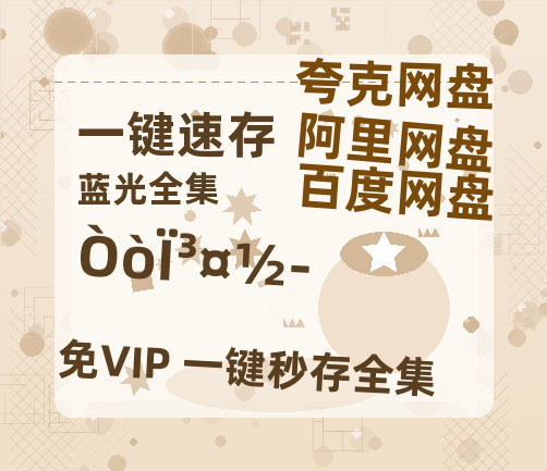 夸克网盘《因为长江》免费观看资源【超高清1080p】网盘链接-热文榜资源