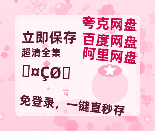 夸克网盘《尋秦記》百度云网盘 阿里云网盘 夸克网盘 【1080P高清】迅雷云盘-热文榜资源