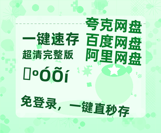 夸克网盘《山河枕》百度云〖720P1024pMp4资源〗网盘【1280P高清泄露版】-热文榜资源