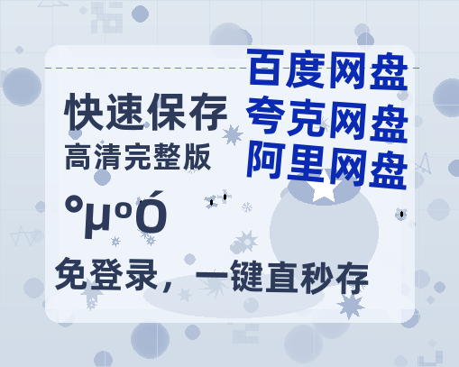夸克网盘《暗河》百度云网盘 阿里云网盘 夸克网盘 【1280P高清】资源夸克网盘链接-热文榜资源