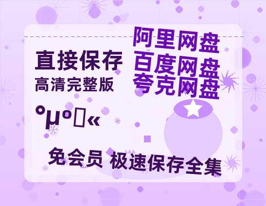 夸克网盘《暗河传》百度云网盘 阿里云网盘 夸克网盘 资源【泄露免费阿里云盘】迅雷-热文榜资源